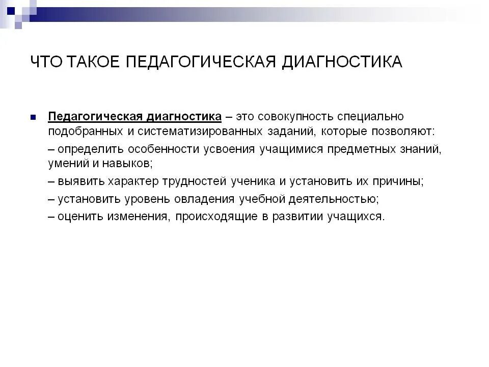 Педагогическая диагностика. Педагогическая диагностика определения. Характер затруднений ученика. Педагогическая диагностика определения. Диагностика это в педагогике.