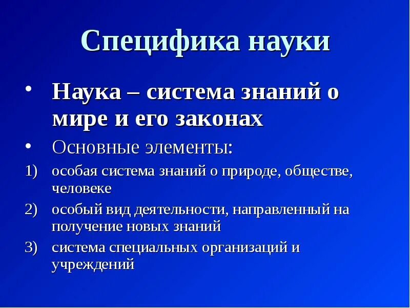 Система знаний о природе, обществе, человеке. Специфика науки. Особая система знаний о мире. Наука система знаний о мире и мечте в нем человека.