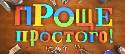 Игра проще простого текст