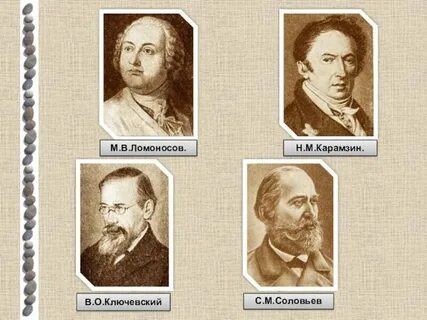 Карамзин и ключевский 7 букв