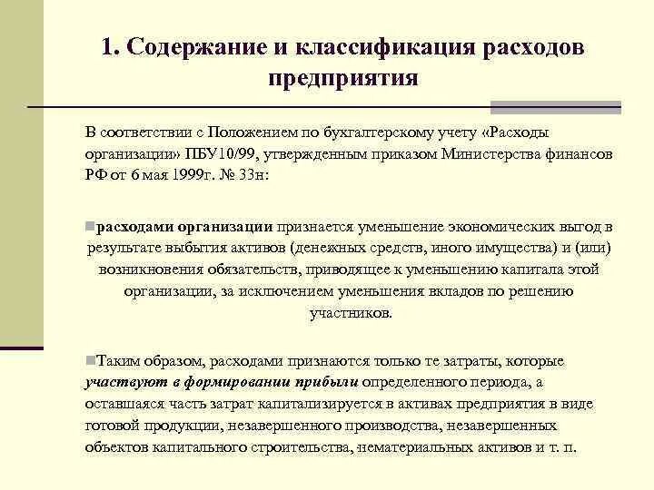 Пбу 10 1999 расходы организации. Классификация затрат в бухгалтерском учете. Учет расходов организации. Расходы организации экономическое содержание. . Экономическое содержание и классификация расходов организации..