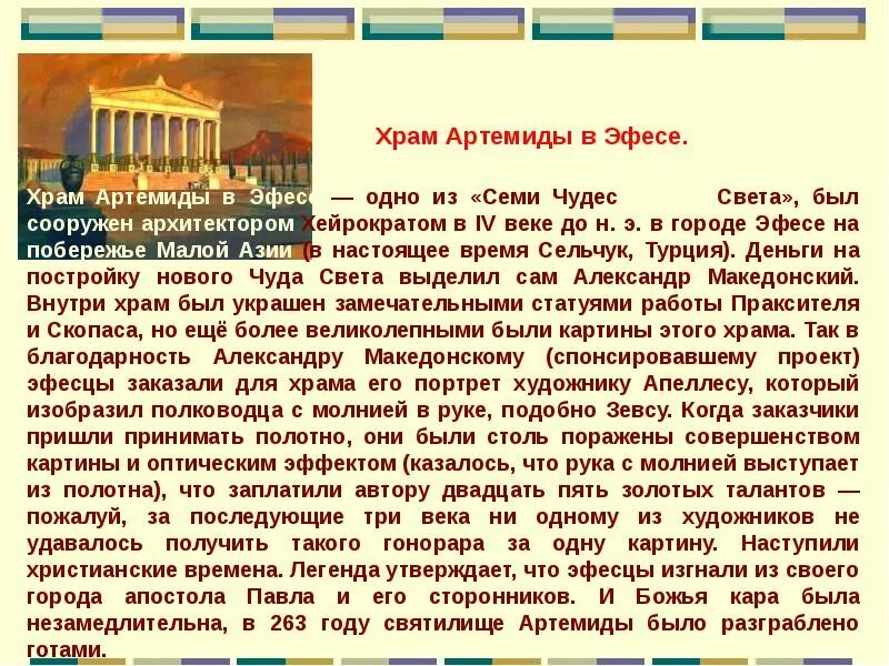 Света краткое содержание. 7 Чудес света презентация храм Артемиды. Храмы Артемиды в Эфесе одно из чудес света. Храм Артемиды в Эфесе одно из семи. Чудеса света рассказ.