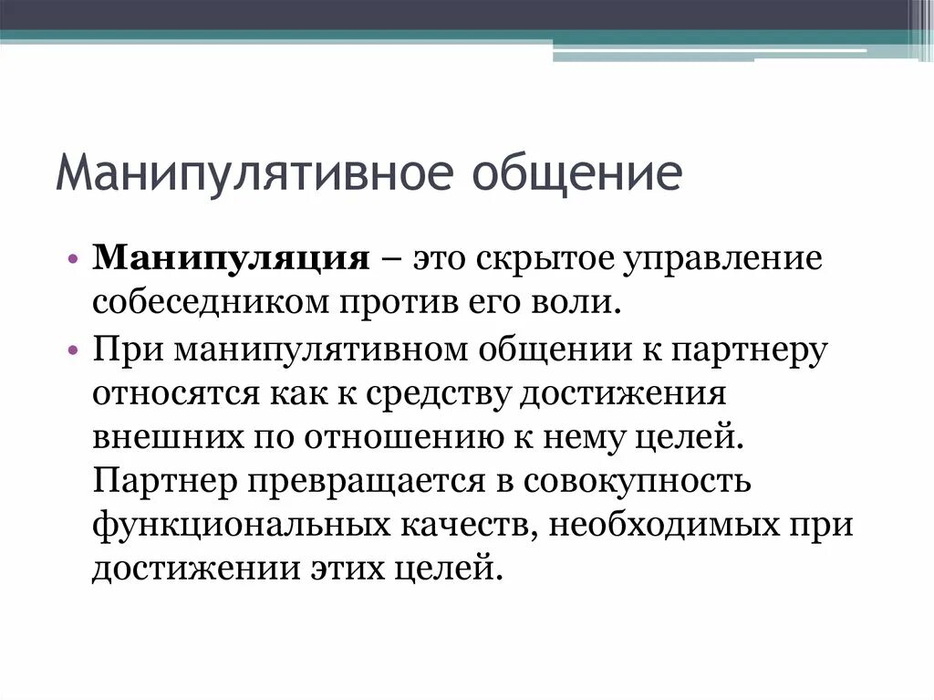 Особенности манипуляции. Манипулятивный стиль общения. Манипуляции в общении. Манипулятивные схемы общения. Манипулятивный вид общения.