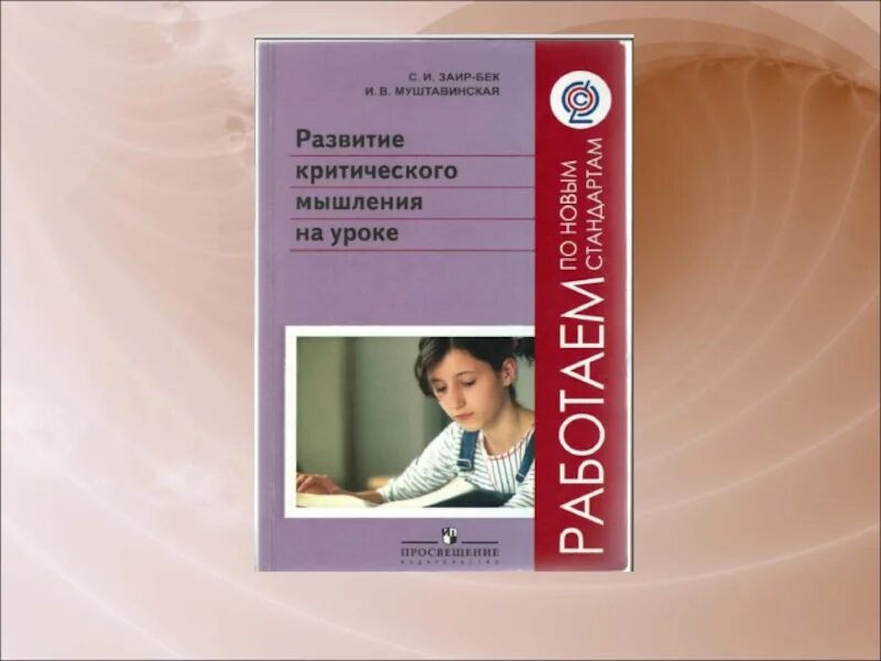 Развитию критического чтения. Критическое мышление Заир Бек Муштавинская. Технология развития критического мышления книга. Муштавинская и.в технология развития критического мышления. Муштавинская развитие критического мышления на уроках.