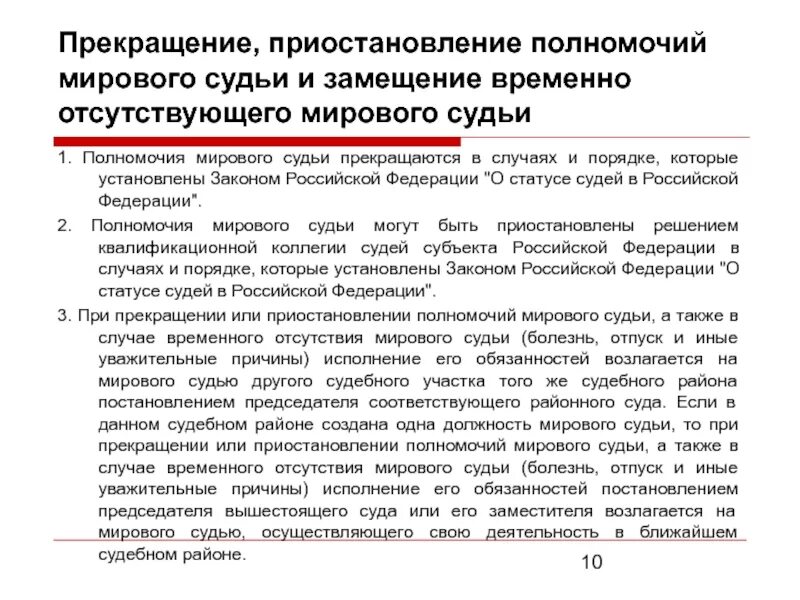 Прекращение полномочий мирового судьи. Мировой суд полномочия. Прекращение или приостановление полномочий судьи. Полномочия мирового судьи.