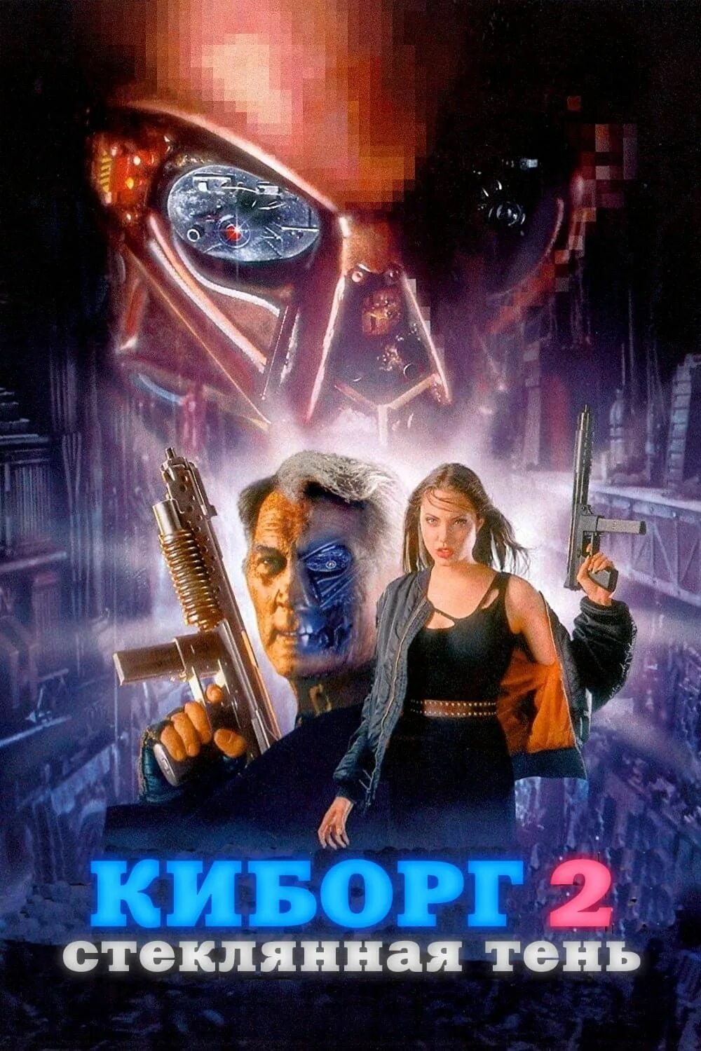 Киборг 2. Киборг 2: стеклянная тень (1993). американский киборг 2.