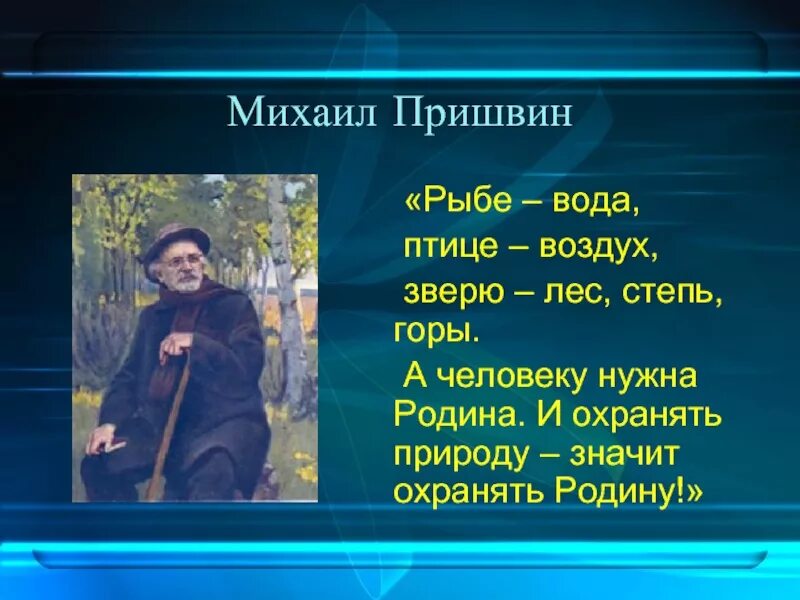 Рыбам нужен воздух. Пришвин рыбе вода птице воздух. Рыбе-вода птице-воздух зверю-лес.