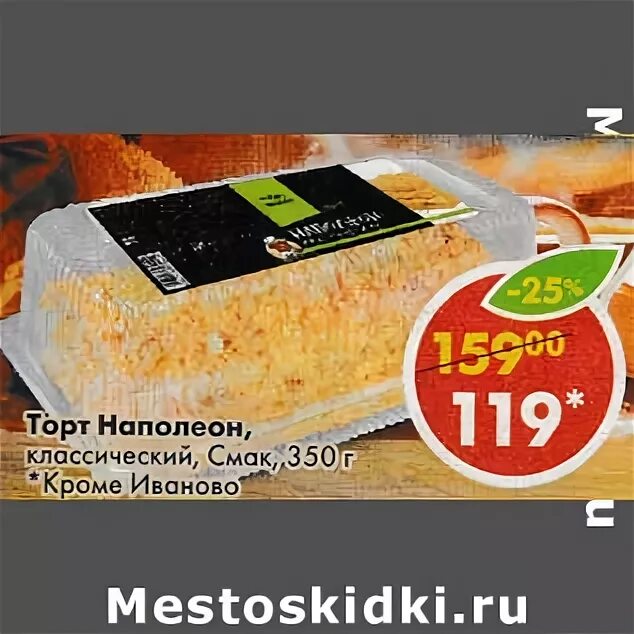 Пятерочка наполеон. Пятерочка наполеон. Торты в пятерочке. Торт наполеон пятерочка. Торт наполеон в магазине пятерочка.