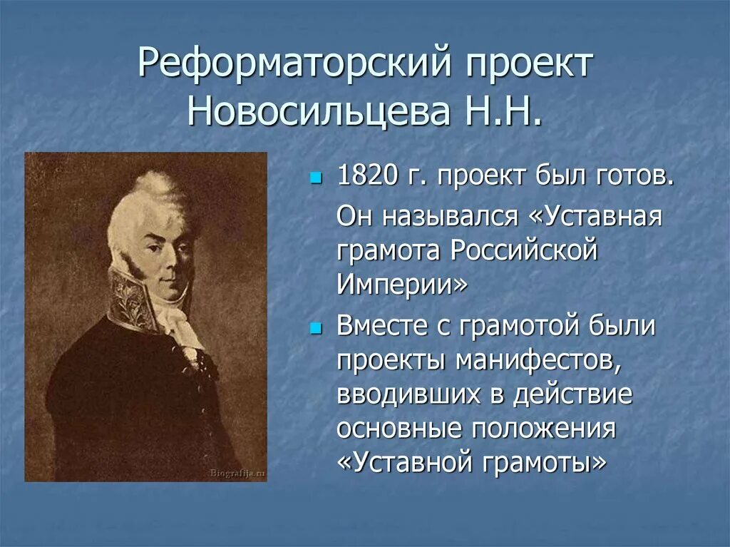 Положение уставной грамоты. Проект Новосильцева 1820. Проект н. Новосильцева (1818 г.).. Проект н н Новосильцева 1818. Реформаторский проект н н Новосильцева.