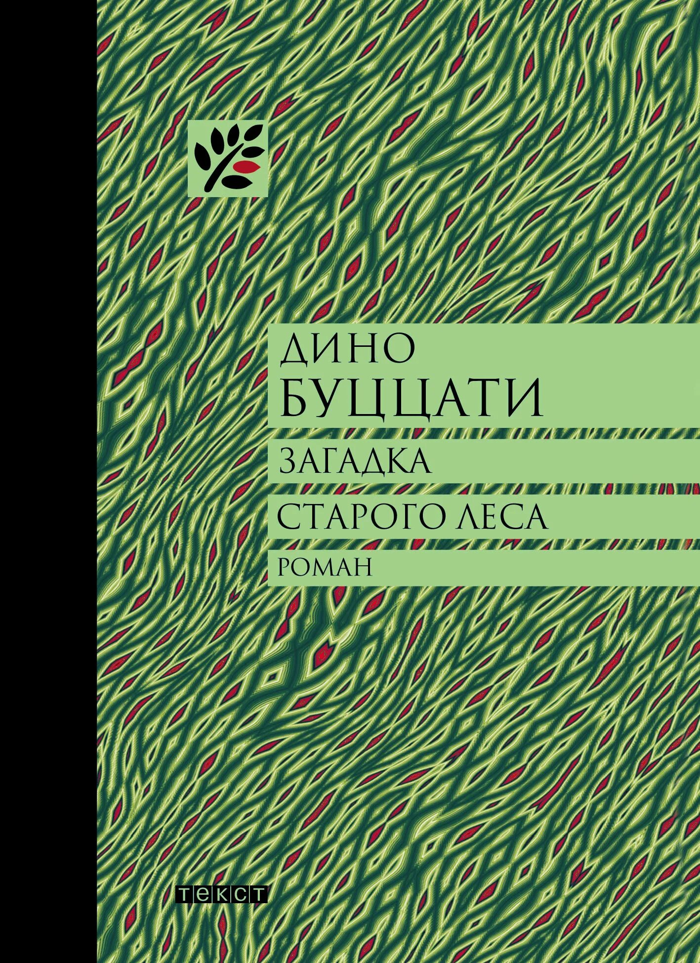 Загадка старой книги. Загадка старого леса Дино Буццати. Загадка старого леса Дино Буццати книга. Татарская пустыня Дино Буццати книга. Загадка старого леса Дино Буццати лес.