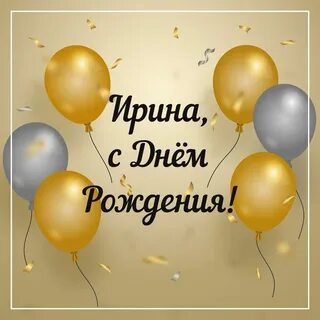 Именное поздравление с днем рождения ирине