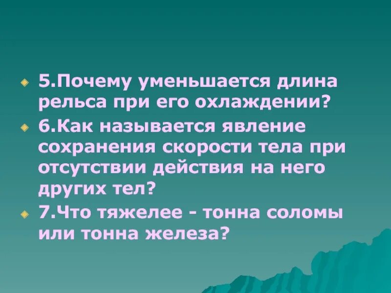 Почему уменьшается длина рельса при его охлаждении. 3. Почему уменьшается длина рельса при охлаждении?. Как называется явление при котором скорость сохраняется. Как изменяется длина рельса при его охлаждении почему ответ.