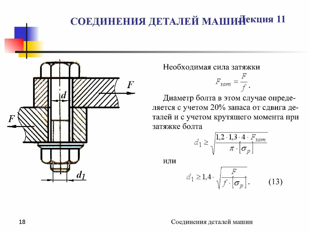 Детали соединений перечислить. Виды подвижных соединений деталей машин. Разъемные соединения деталей техническая механика. Подвижные соединения деталей машин. Классификация соединений деталей машин лекция.