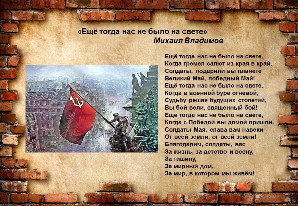 Тогда р. Стихотворение еще тогда нас не было на свете. ещё когда нас не было на свете стих. михаил владимов ещё тогда нас не было на свете стих. стихи о войне ещё тогда нас небыло на свете.