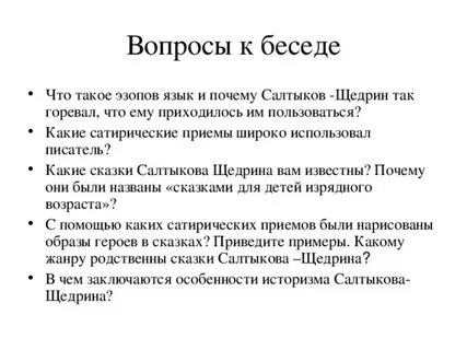 Эзопов язык щедрина