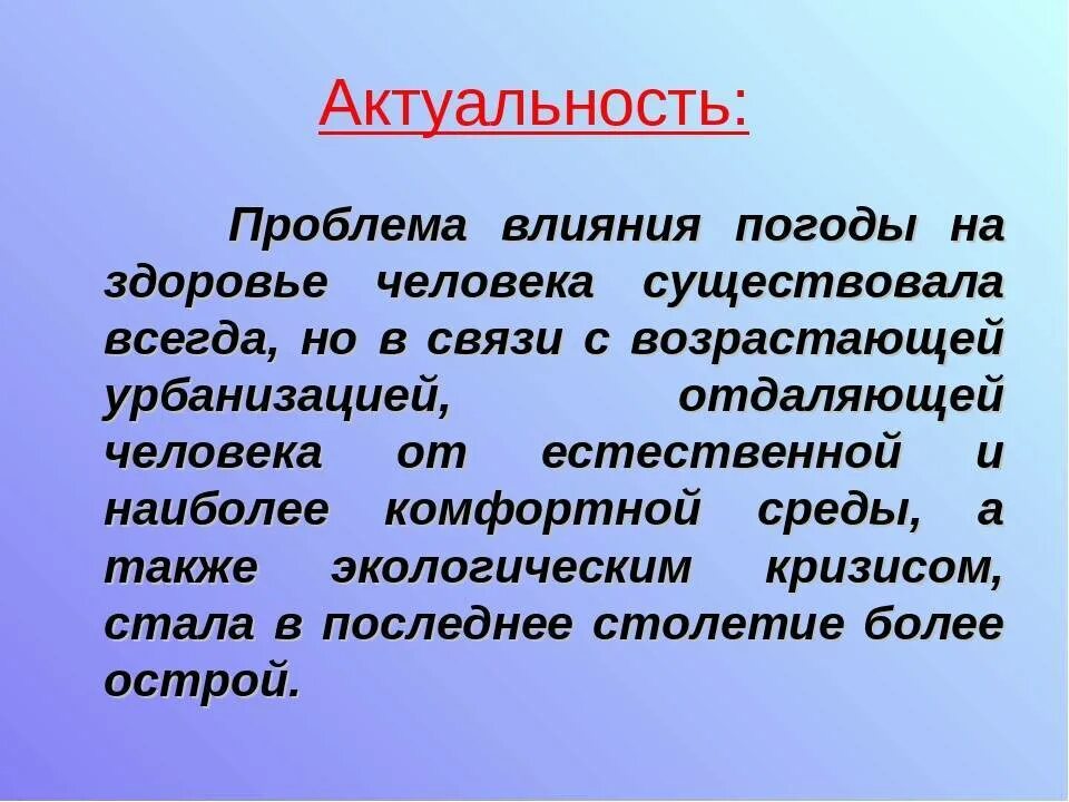 Актуальность влияния погоды на здоровье человека. Влияние погоды на самочувствие человека актуальность. Влияние климата на человека вывод. Влияние погодных условий на организм человека.