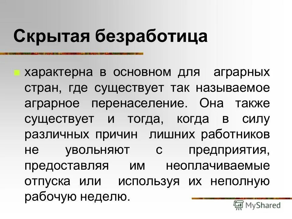 открытая форма безработицы. проявления скрытой безработицы. назовите условия возникновения скрытой безработицы. формы скрытой безработицы. вывод на тему безработица.