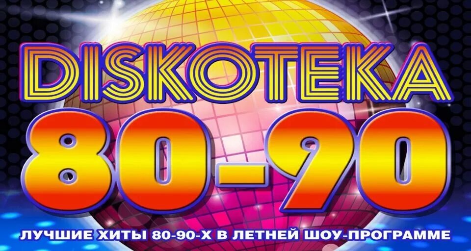 Полная дискотека 80. Дискотека 80х 90х. Концерт дискотека 80-90. Дискотека 80 х 2022. Дискотека 90-х концерт 2022.