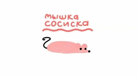 Текст песни сосиска