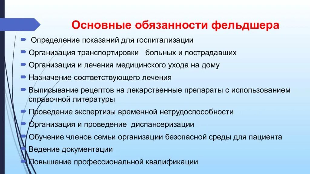 Функции фельдшера. Основные обязанности фельдшера. функциональные обязанности фельдшера. должностные обязанности фельдшера. функциональные обязанности фел.