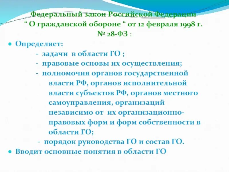 Задачи определяет закон "о гражданской обороне"?. Законодательство РФ В области го. Федеральный закон о гражданской обороне от 12.02.1998. Определите задачи в области гражданской обороны.