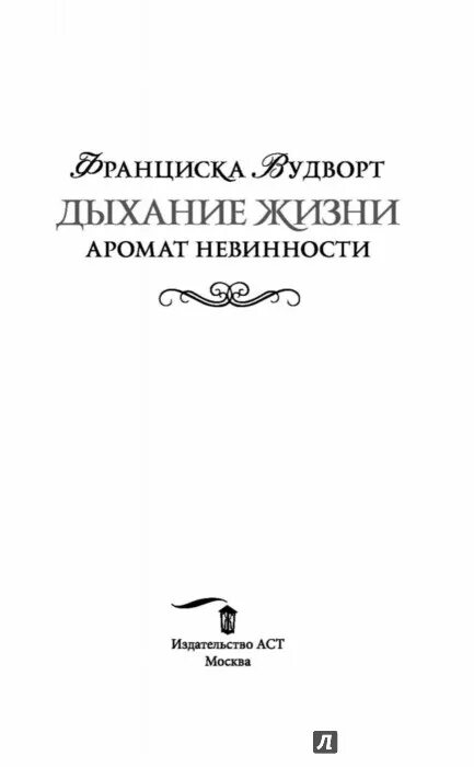 Франциска вудворт волшаны. Строптивица для лэрда - франциска вудворт. Вудворт франциска - тридцать первая жена, или любовь в запасе. Песнь златовласой сирены книга 3. Песнь златовласой сирены.