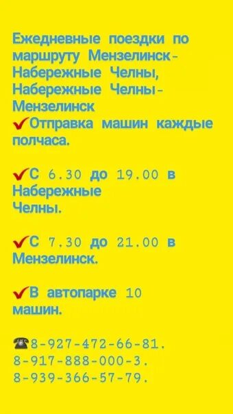 Автовокзал челны номер телефона. Расписание автобусов из наб Челнов до Мензелинска. Расписание автобусов Мензелинск Набережные Челны. Такси Мензелинск Челны. Расписание автобусов до Набережных Челнов из Мензелинска.