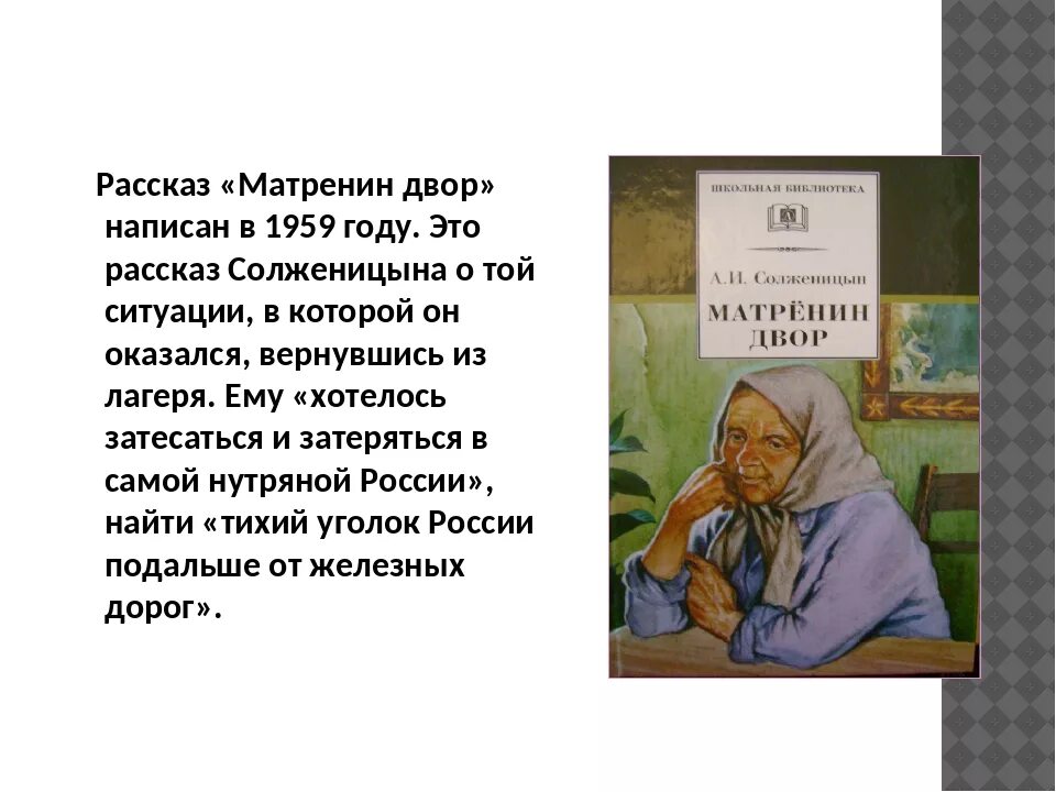 Краткий пересказ рассказа матренин двор. Солженицын Матренин двор Матрена. А.И. Солженицын рассказ "Матренин двор". Тальново Матренин двор.