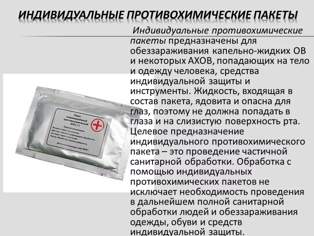 Аденохром. ИПП-11 индивидуальный противохимический. Индивидуальный противохимический пакет ИПП-11. Индивидуальный противохимический пакет (ИПП-8, ИПП-10, ИПП-11). ИПП-8, ИПП-10, ИПП-11.