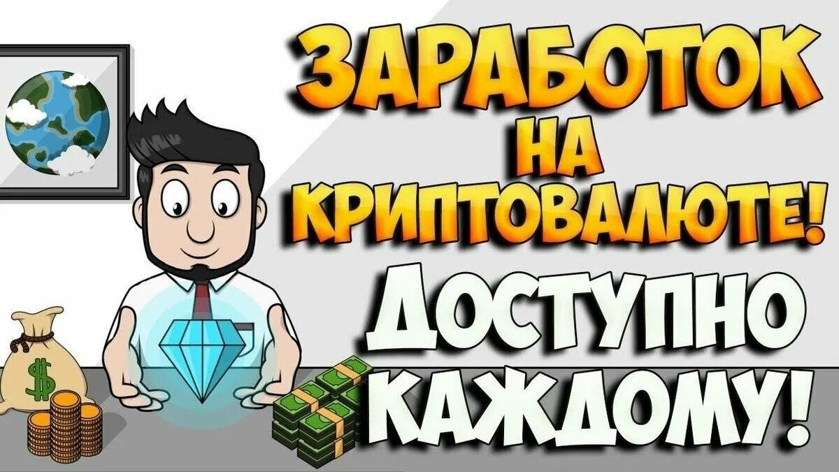 Как заработать есть ответ. Заработок на криптовалюте. Заработок на крипте. Заработок на криптовалютах. Заработок без вложений.