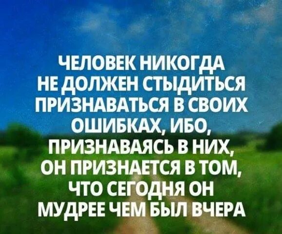 Стыдно признать. Человек никогда не должен стыдиться признаваться в своих ошибках ибо. Человек не должен стыдиться признавать свои ошибки. Человек никогда не должен стыдиться признавать своих ошибок. Многие люди стыдятся признать свои ошибки.