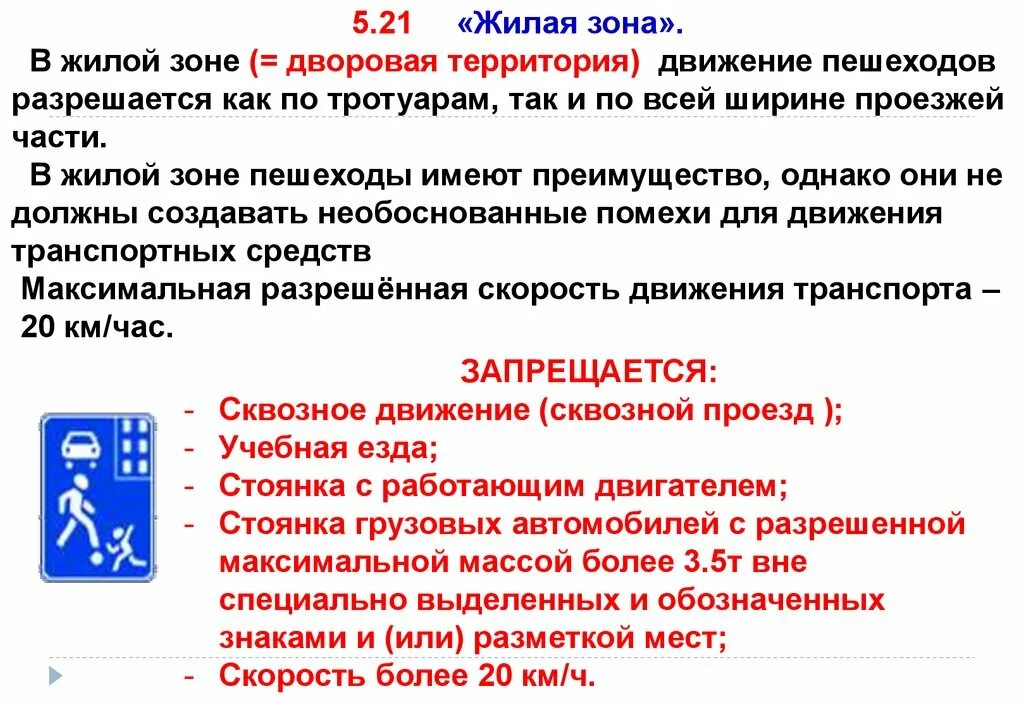 Движение в жилой и пешеходной зонах. Что означает знак жилая зона. Скорость движения в жилой зоне. Сквозное движение в жилой зоне. Знак жилая зона скорость движения автомобиля.