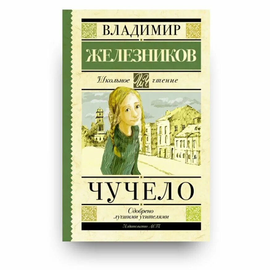 Читать краткое содержание железников. Железняков чучело книга.