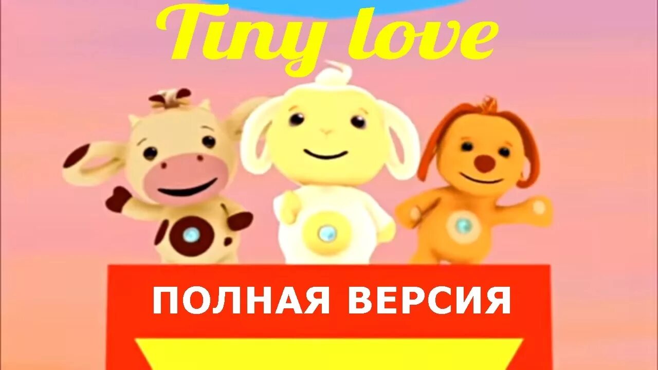 Тин лав полная. Тини лав герои.