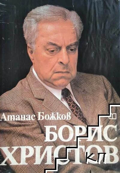 Христов бас. С борис христов. борис христов фото. борис христов альбомы. борис христов рост.
