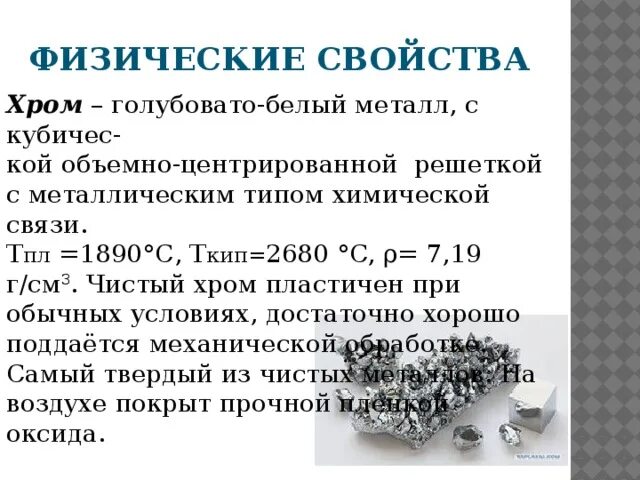 Взаимодействие хрома с водой. Хром описание металла. Хром характеристика элемента. CR физические свойства. Хром химический элемент характеристика.