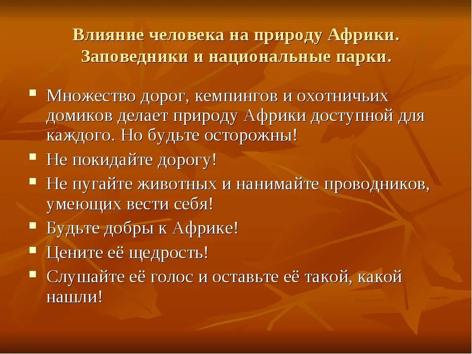 Сочинение егэ как природа влияет на человека. Как человек влияет на природу. Заповедники Африки презентация. Эссе влияние человека на природу. Влияние природы на человека 11 предложений.