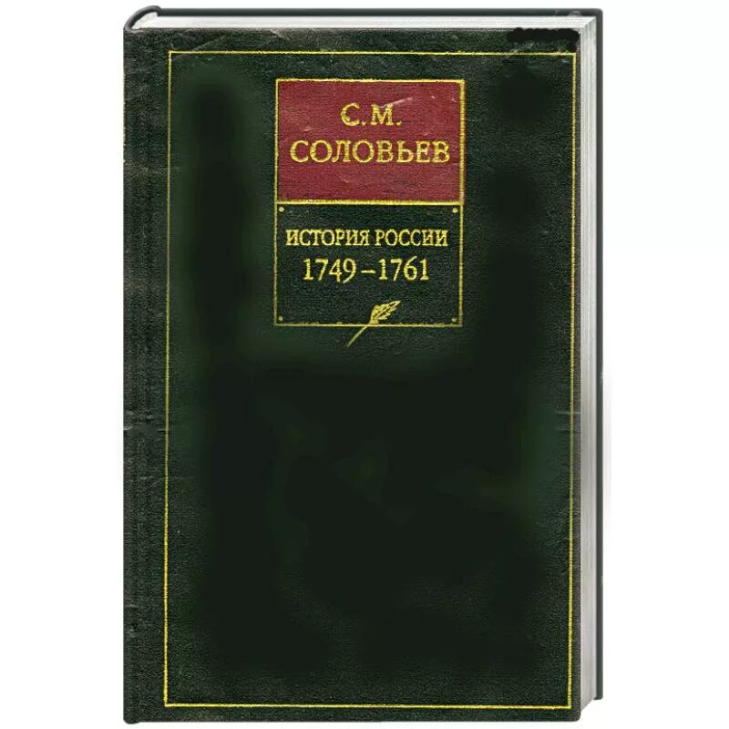 История России с древнейших времен : в 15 кн. / с.м. Соловьев. Труды с м Соловьева. Книги 18 века. История Соловьева.