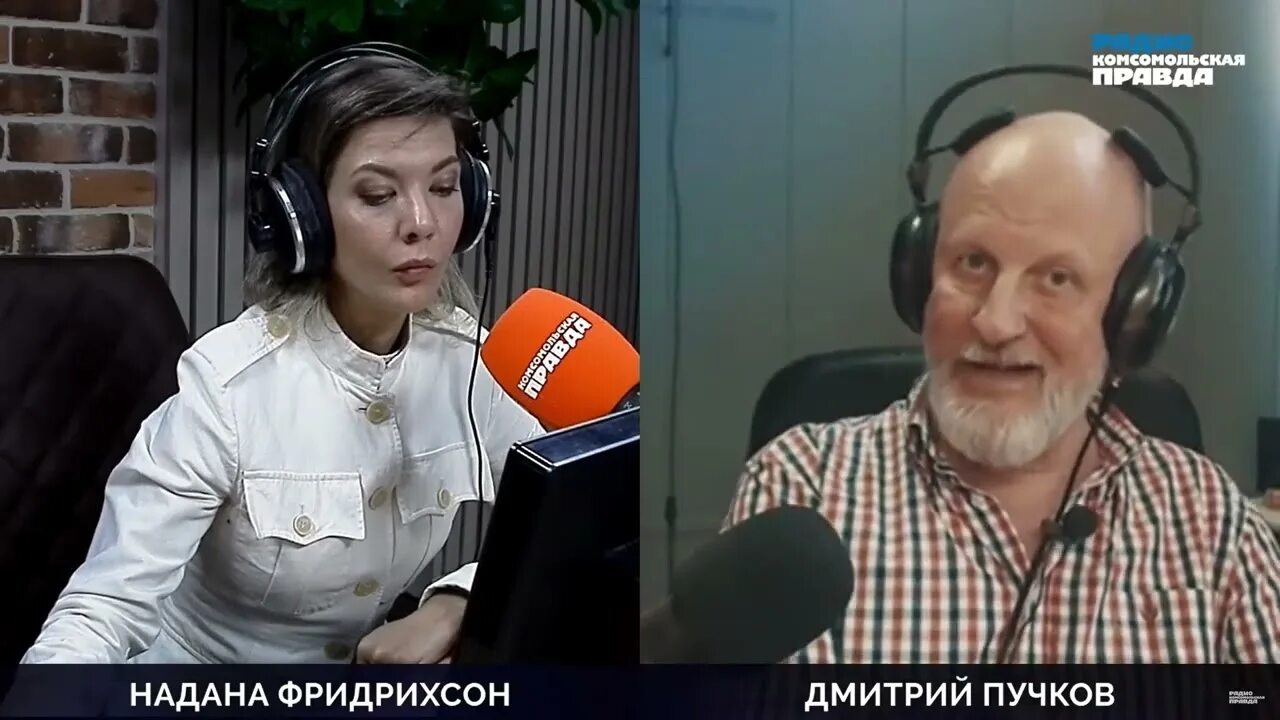 Радио комсомольская правда фридрихсон. Гоблин и надана фридрихсон. пучков фридрихсон.