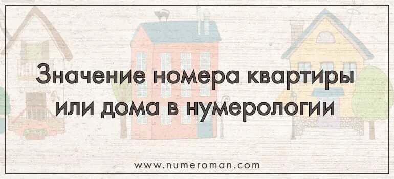 Номер дома в нумерологии