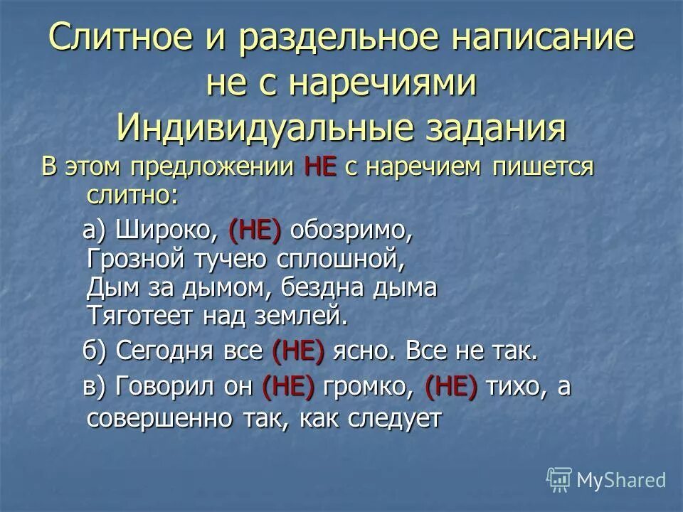 Слитное и раздельное правописание не. Слитное и раздельное написание не с наречиями. Слитное и раздельное написание yt. Предложения со слитным и раздельным написанием не. Не годен слитно