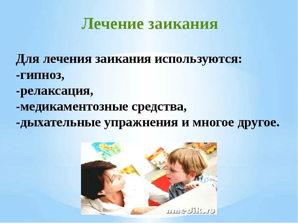 Как убрать заикание. Как вылечить заикание. Причины заикания у взрослых. Лечение заикания у детей. Заикание не лечится.