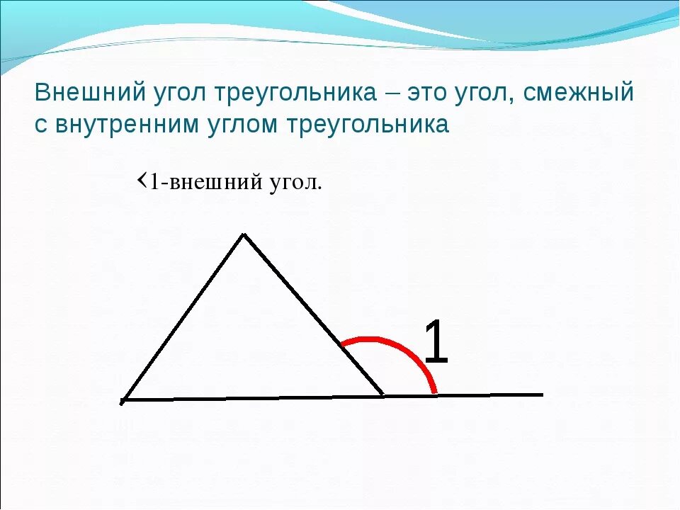 Презентация внешние углы треугольника. Внешний угол треугольника. Внешний угол треугольника чертеж. Врешний угол треугольник. Внешний и внутренний угол треугольника.