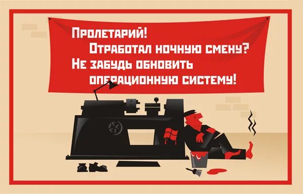 Пролетарий это простыми. Пролетарий плакат. Пролетарий прикол. Вставай Пролетарий. Пролетарий спит.