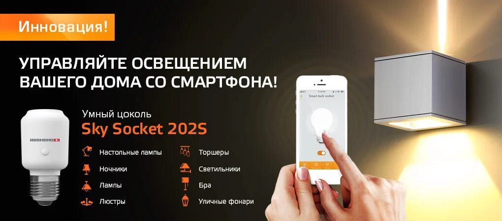Умный дом redmond. Умный цоколь redmond rsp-202s. умный цоколь redmond skysocket. redmond skysocket rsp-202s. умный цоколь redmond skysocket 202s: 599 руб.