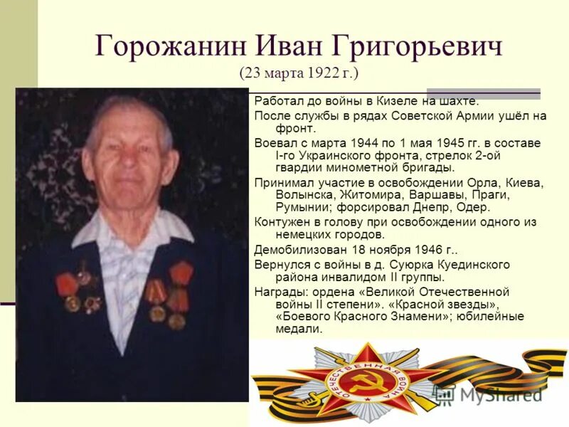 Тонкошкуров василий дмитриевич ветеран великой отечественной. Кондрашкин александр николаевич ветеран вов. История ветерана. Ветеран найти информацию. Журов павел васильевич ветеран великой отечественной войны.