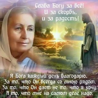 Благодарю бога за душу