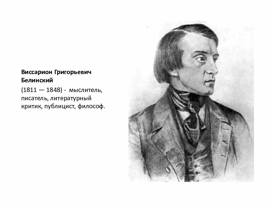 Белинский виссарион григорьевич портрет. Виссарион григорьевич белинский (1811-1848). Белинский друг пушкина. Белинский друг пушкина. Виссарион григорьевич белинскский.