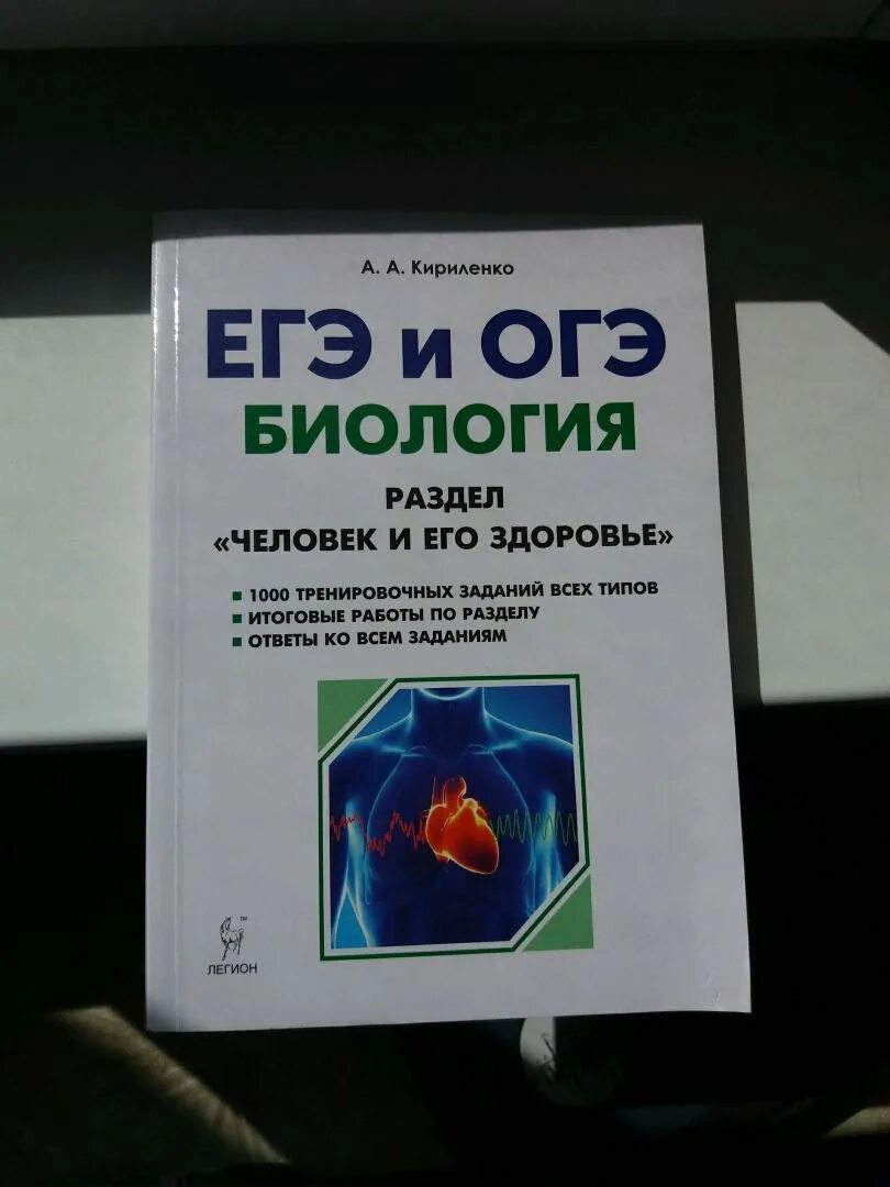 Кириленко ответы егэ. Егэ и огэ кириленко. кириленко а, егэ биология раздел человек и его здоровье. кириленко огэ и егэ биология. егэ человек и его здоровье кириленко.
