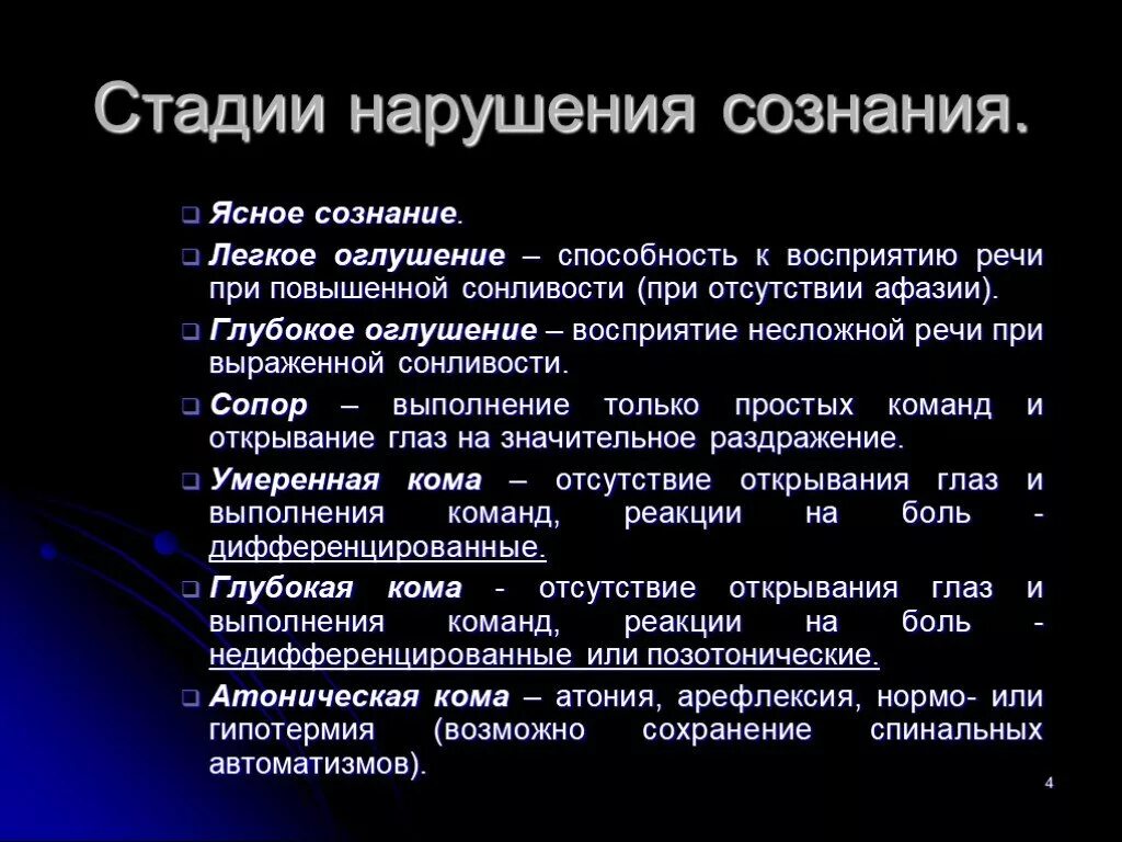 Уровни сознания оглушение сопор. Нарушение сознания оглушение сопор кома. Оглушение сопор кома неврология. Степени нарушения сознания.